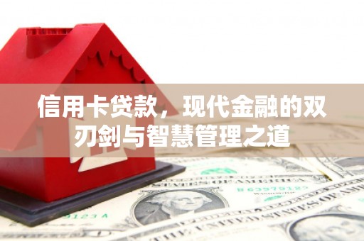 银海信用卡贷款，现代金融的双刃剑与智慧管理之道