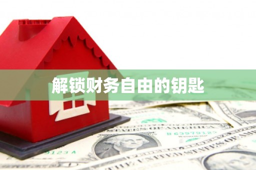 海东解锁财务自由的钥匙