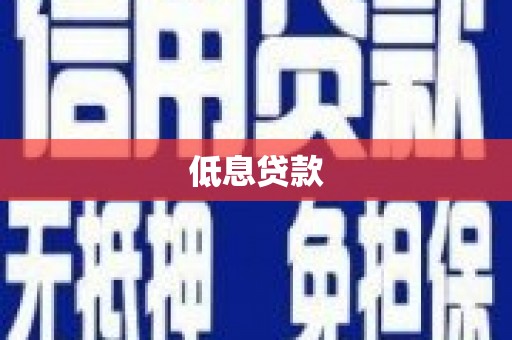 宁化低息贷款
