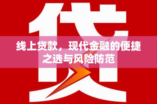 澳门线上贷款，现代金融的便捷之选与风险防范