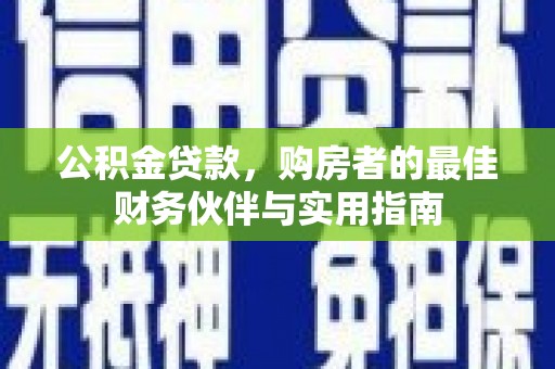 红塔公积金贷款，购房者的最佳财务伙伴与实用指南