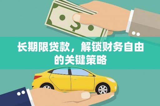 五原长期限贷款，解锁财务自由的关键策略