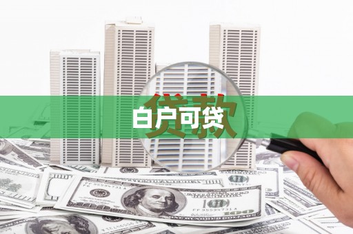 姑苏白户可贷