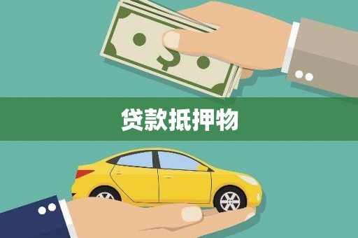 集安贷款抵押物