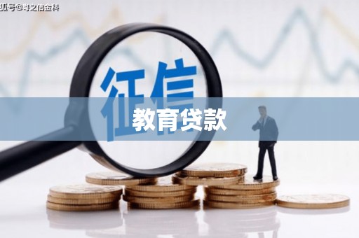 竹东教育贷款