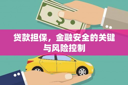 鹿泉贷款担保，金融安全的关键与风险控制