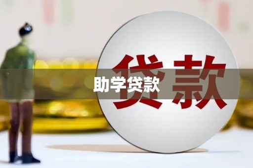 农安助学贷款