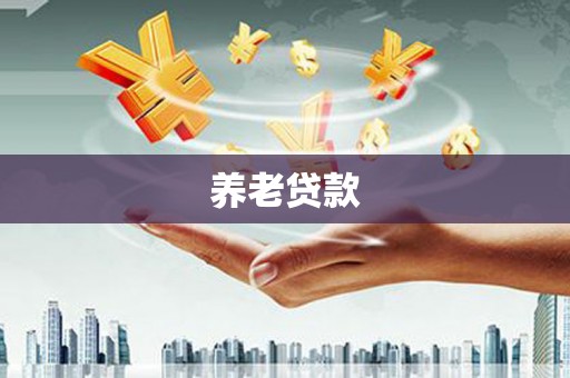 八德养老贷款