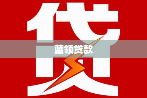 茅箭蓝领贷款