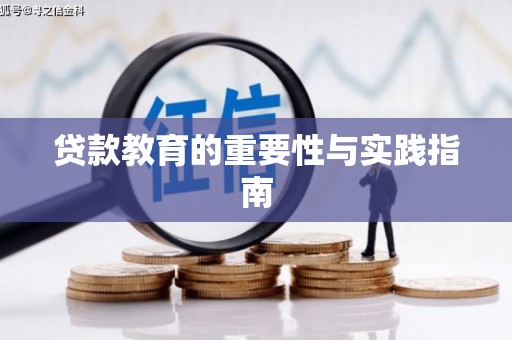 赣州贷款教育的重要性与实践指南