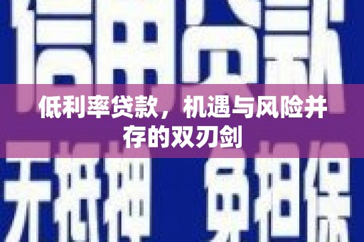 天桥低利率贷款，机遇与风险并存的双刃剑