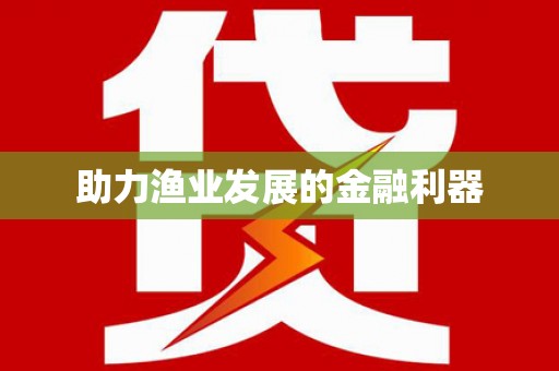 遂川助力渔业发展的金融利器