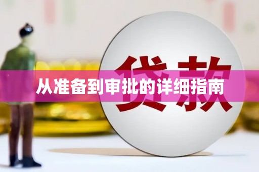 承德从准备到审批的详细指南