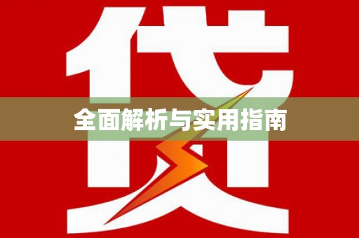 海原全面解析与实用指南