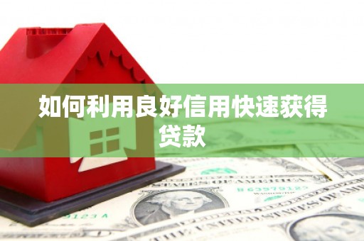 察雅如何利用良好信用快速获得贷款