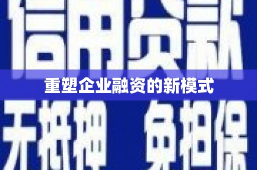 浮梁重塑企业融资的新模式