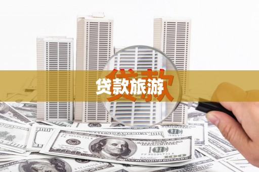 龙亭贷款旅游