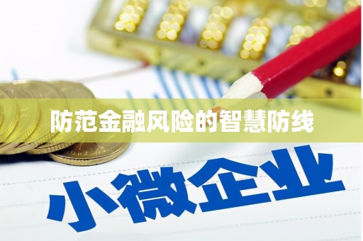 乡宁防范金融风险的智慧防线