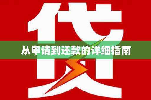 安居从申请到还款的详细指南