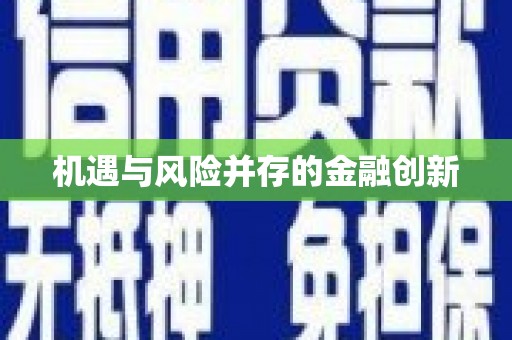缙云机遇与风险并存的金融创新