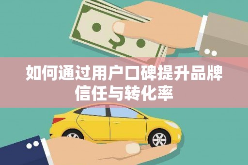 龙山如何通过用户口碑提升品牌信任与转化率