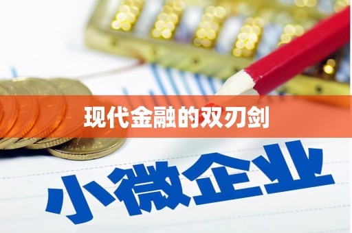 广东现代金融的双刃剑