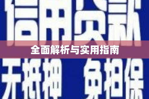 满州全面解析与实用指南