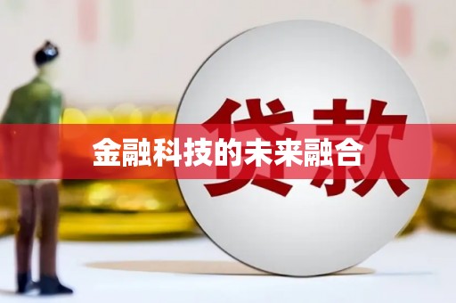 呼伦贝尔金融科技的未来融合