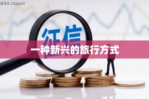 峨眉一种新兴的旅行方式