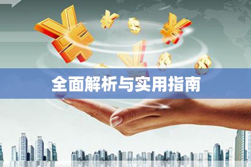 临沂全面解析与实用指南