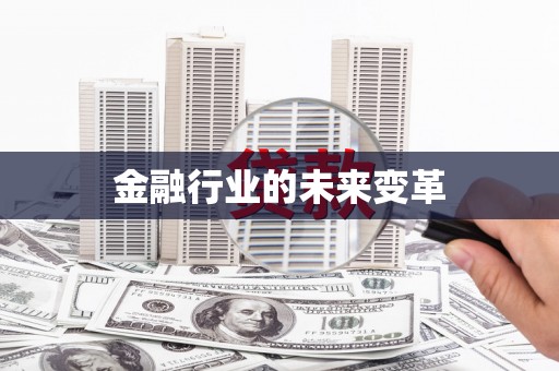 独山金融行业的未来变革