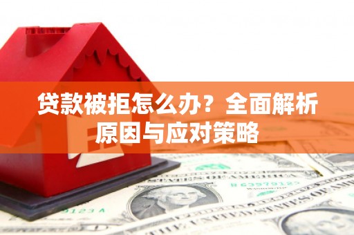 圣安多尼堂区贷款被拒怎么办？全面解析原因与应对策略