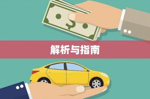 虎林解析与指南