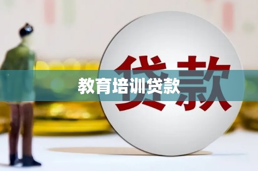 西海岸教育培训贷款