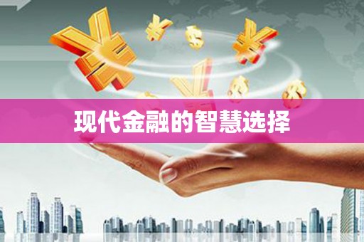 府谷现代金融的智慧选择