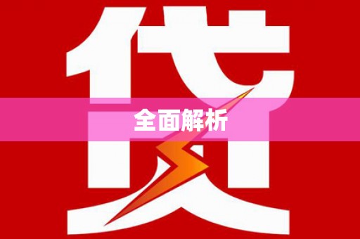 全南全面解析