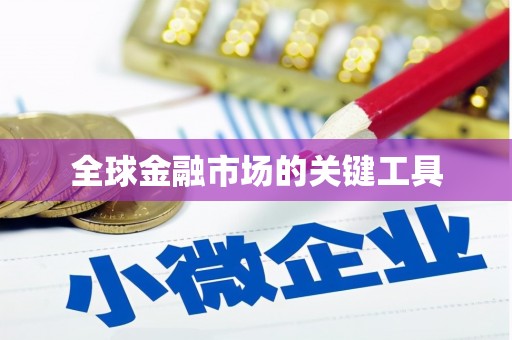 秦皇岛全球金融市场的关键工具