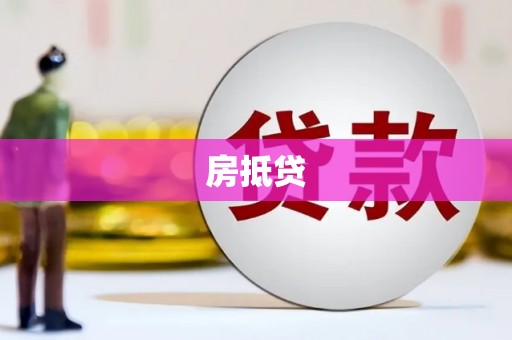 久治房抵贷