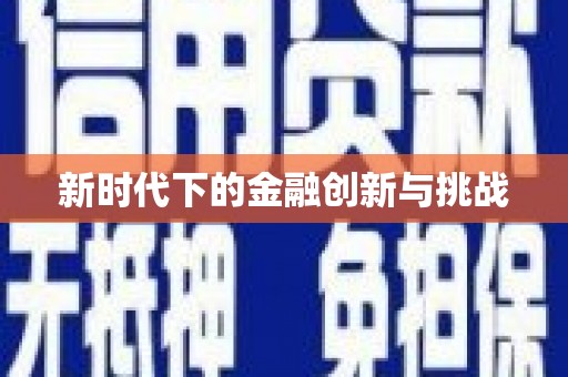 巩留新时代下的金融创新与挑战