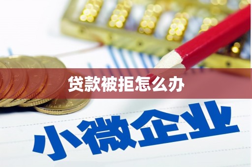 八步贷款被拒怎么办