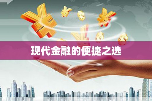 林西现代金融的便捷之选 林西现代金融的便捷之选