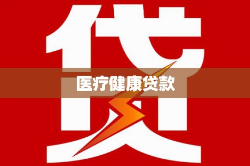 吉木萨尔医疗健康贷款