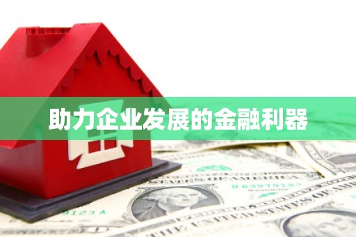 四川助力企业发展的金融利器