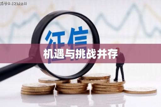 头份机遇与挑战并存