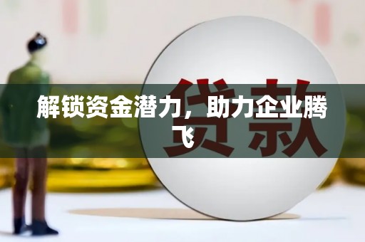 闵行解锁资金潜力，助力企业腾飞