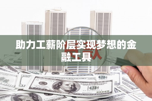 石门助力工薪阶层实现梦想的金融工具
