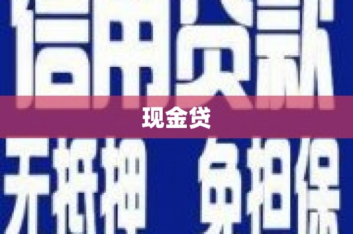 绥化现金贷