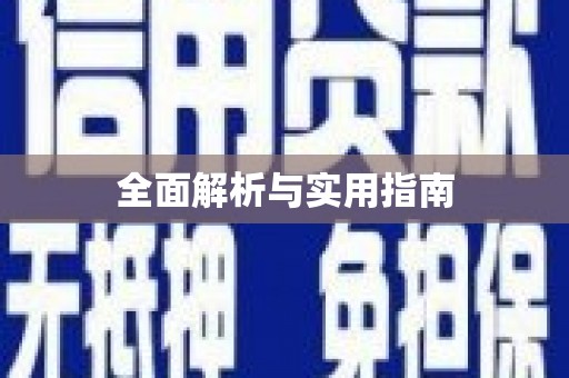 伽师全面解析与实用指南
