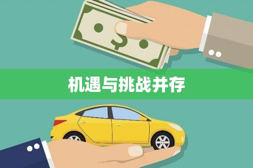 永德机遇与挑战并存