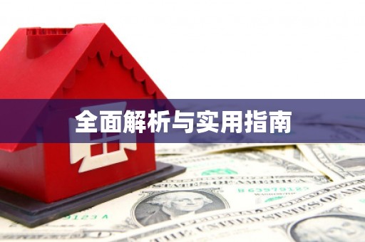 迎泽全面解析与实用指南